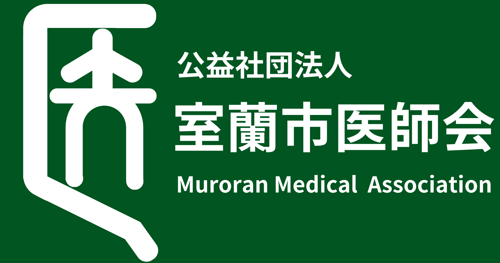 公益社団法人 室蘭市医師会