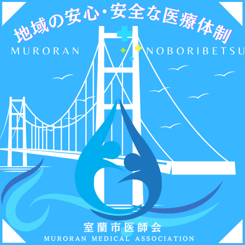 室蘭市医師会